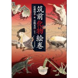 筑前化物絵巻 [単行本]