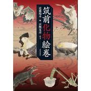 筑前化物絵巻 [単行本]