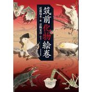 筑前化物絵巻 [単行本]