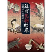 筑前化物絵巻 [単行本]
