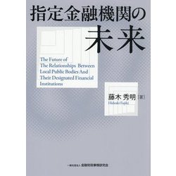 指定金融機関の未来 [単行本]