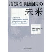 指定金融機関の未来 [単行本]