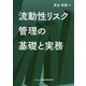 流動性リスク管理の基礎と実務 [単行本]