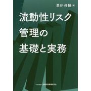 流動性リスク管理の基礎と実務 [単行本]