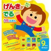 おとのでる げんきがでるうたえほん [絵本]