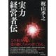 実力経営者伝 [単行本]