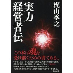実力経営者伝 [単行本]