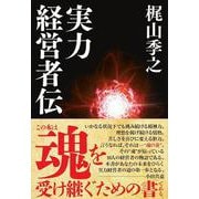 実力経営者伝(ドクスメレーベル) [単行本]