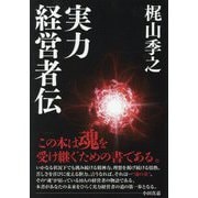 実力経営者伝 [単行本]