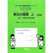 単位の換算　上　新装版<サイパー思考力算数練習帳シリーズ３２> 新装版 (サイパー思考力算数練習帳シリーズ<３２>) [全集叢書]