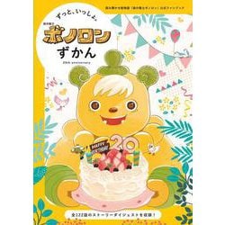 ずっといっしょ。ボノロンずかん(ポラメルブックス) [絵本]