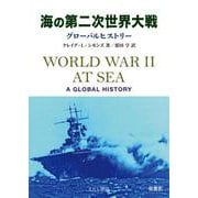 海の第二次世界大戦-グローバルヒストリー [単行本]