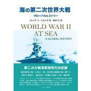海の第二次世界大戦－グローバルヒストリー [単行本]