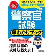 2027年度版　警察官試験　早わかりブック(公務員試験　早わかりブック) [単行本]