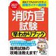 消防官試験早わかりブック〈2027年度版〉―消防士・消防職員 レスキュー隊員(特別救助隊員) 救急救命士 [単行本]
