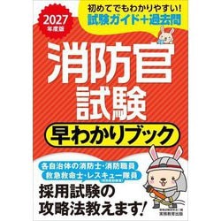 消防官試験早わかりブック〈2027年度版〉―消防士・消防職員 レスキュー隊員(特別救助隊員) 救急救命士 [単行本]