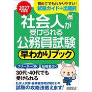 2027年度版　社会人が受けられる公務員試験　早わかりブック(公務員試験　早わかりブック) [単行本]