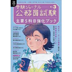 公務員試験受験ジャーナル　８年度No.３　主要５科目強化ブック(公務員試験　受験ジャーナル) [単行本]