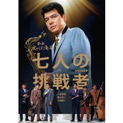 七人の挑戦者