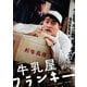 牛乳屋フランキー [DVD]
