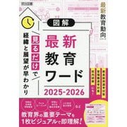 図解 最新教育ワード〈2025-2026〉(最新教育動向シリーズ) [単行本]