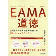 EAMA道徳―多面的・多角的思考を育てる新しいエンカウンター [単行本]