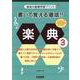 書いて覚える徹底!楽典 3－音楽の基礎学習プリント [単行本]