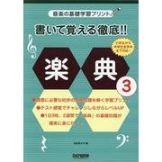 書いて覚える徹底!楽典 3－音楽の基礎学習プリント [単行本]