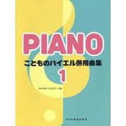 こどものバイエル併用曲集 1 [単行本]