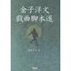 金子洋文戯曲脚本選 [単行本]