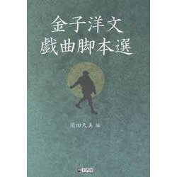 金子洋文戯曲脚本選 [単行本]