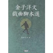 金子洋文戯曲脚本選 [単行本]