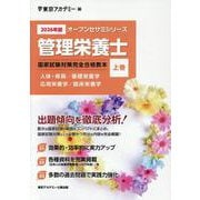 管理栄養士国家試験対策完全合格教本 2026年版 上巻（オープンセサミシリーズ） [単行本]