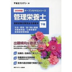 管理栄養士国家試験対策完全合格教本 2026年版 下巻（オープンセサミシリーズ） [単行本]