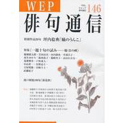 WEP俳句通信 146号 [単行本]