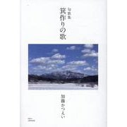 箕作りの歌 [単行本]