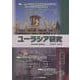 ユーラシア研究 69号(2025-4) [単行本]