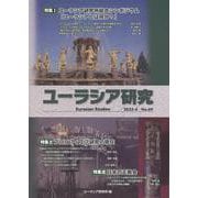 ユーラシア研究 69号(2025-4) [単行本]