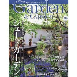 ガーデン & ガーデン 2025年 09月号 [雑誌]