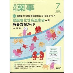 月刊 薬事 2025年 07月号 [雑誌]