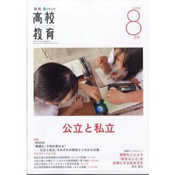 月刊 高校教育 2025年 08月号 [雑誌]
