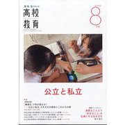 月刊 高校教育 2025年 08月号 [雑誌]