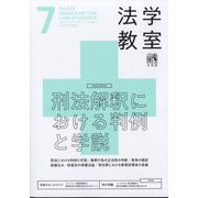 法学教室 2025年 07月号 [雑誌]