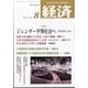 経済 2025年 08月号 [雑誌]