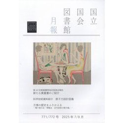 国立国会図書館月報 2025年 08月号 [雑誌]