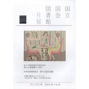 国立国会図書館月報 2025年 08月号 [雑誌]