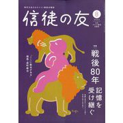 信徒の友 2025年 08月号 [雑誌]