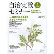 自治実務セミナー 2025年 07月号 [雑誌]