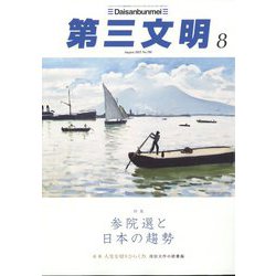 第三文明 2025年 08月号 [雑誌]