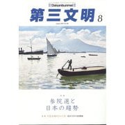 第三文明 2025年 08月号 [雑誌]